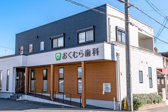  守山市の歯医者　歯科おくむら歯科