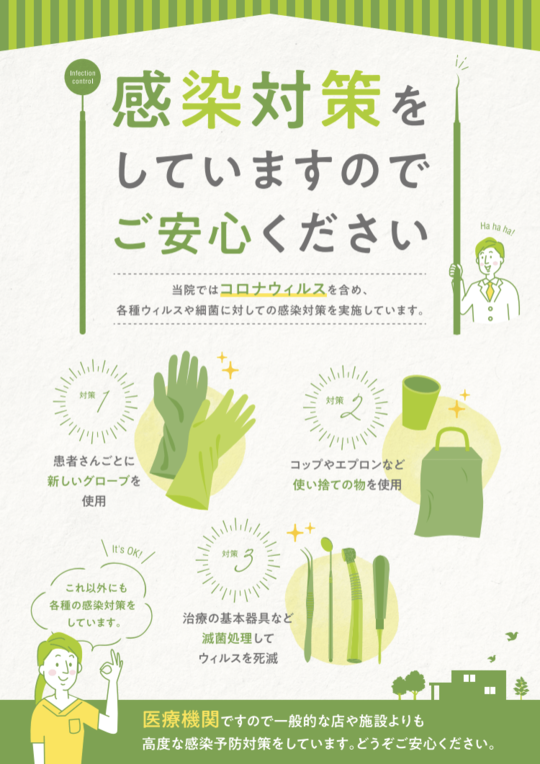  守山市の歯医者　歯科　感染対策