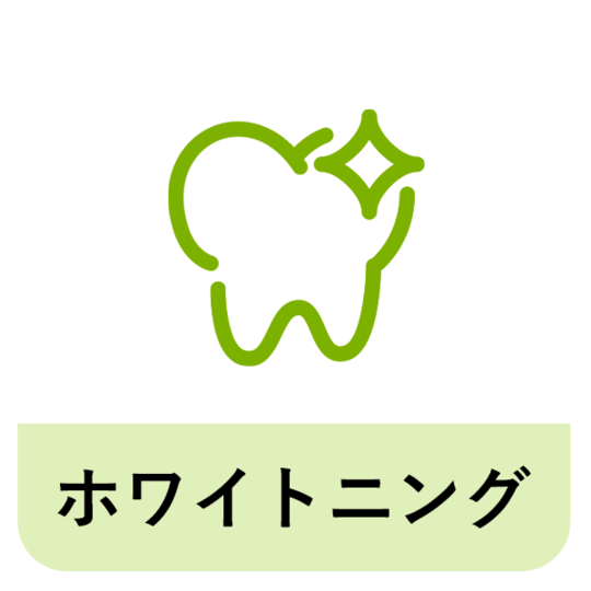 守山市歯医者　歯科ホワイトニング