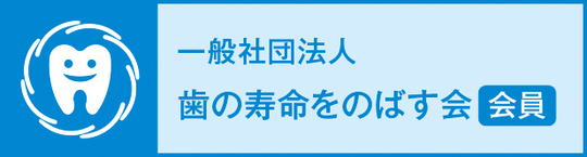  守山市の歯医者　歯の寿命伸ばす会