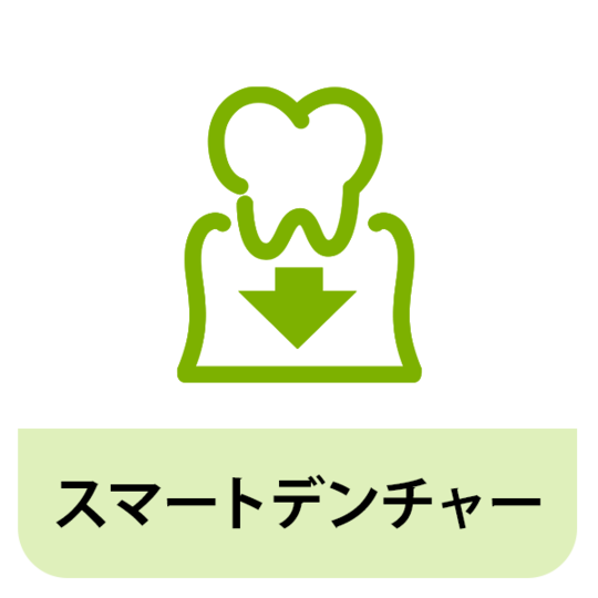 守山市歯医者　歯科　見えない入れ歯
