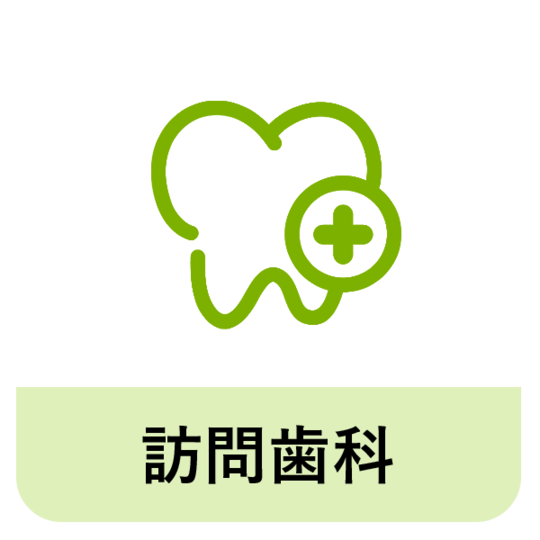 守山市歯医者訪問歯科