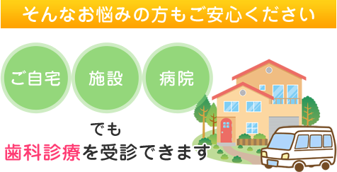  守山市の歯医者　歯科　訪問歯科