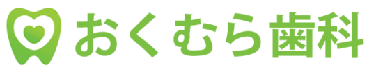 おくむら歯科 滋賀県守山市の歯医者さん